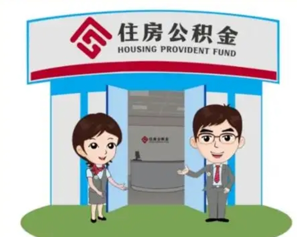 沧县北京大额公积金代办提取（北京住房公积金大额提取）